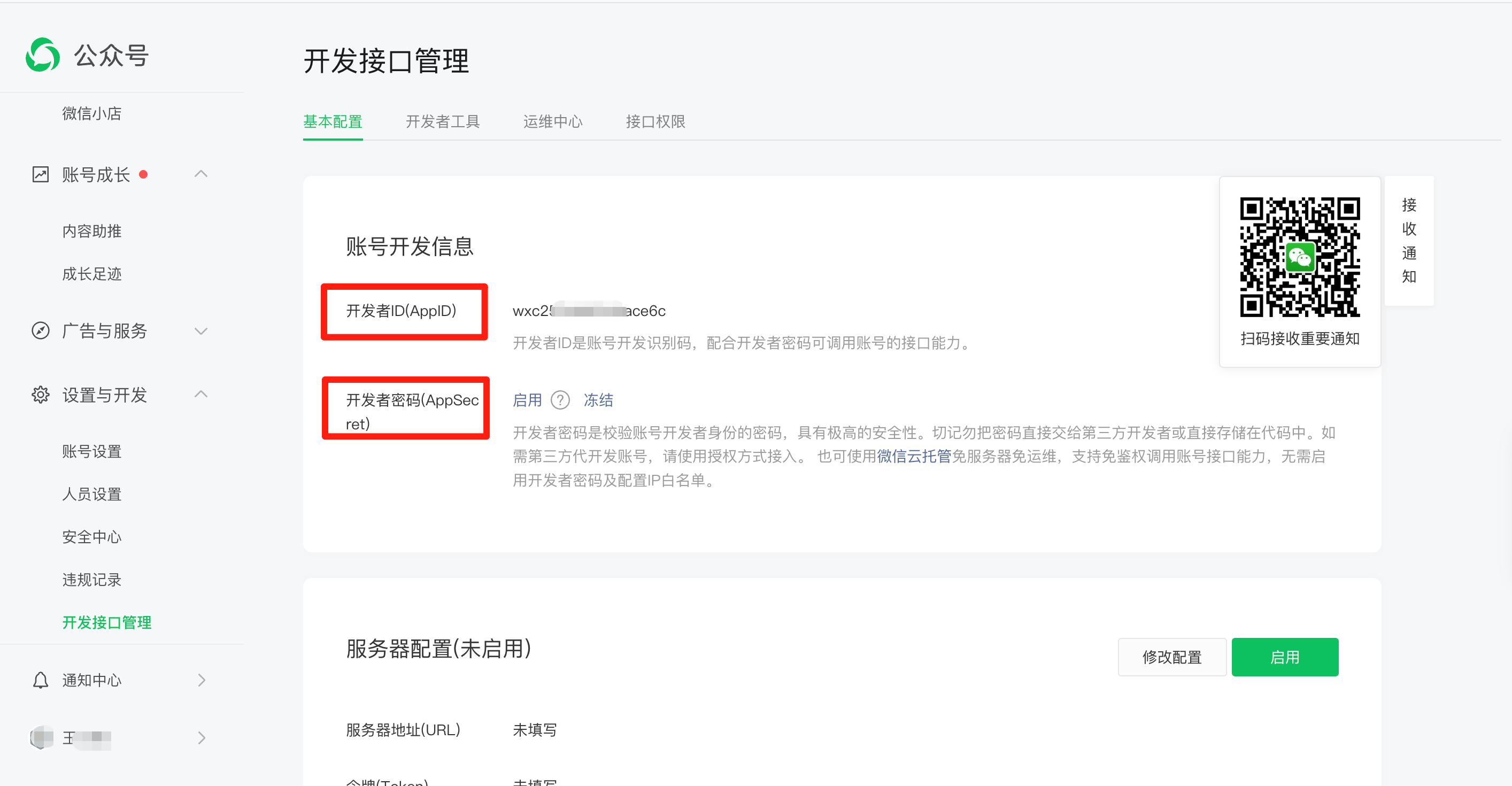 公众号获取appid密钥