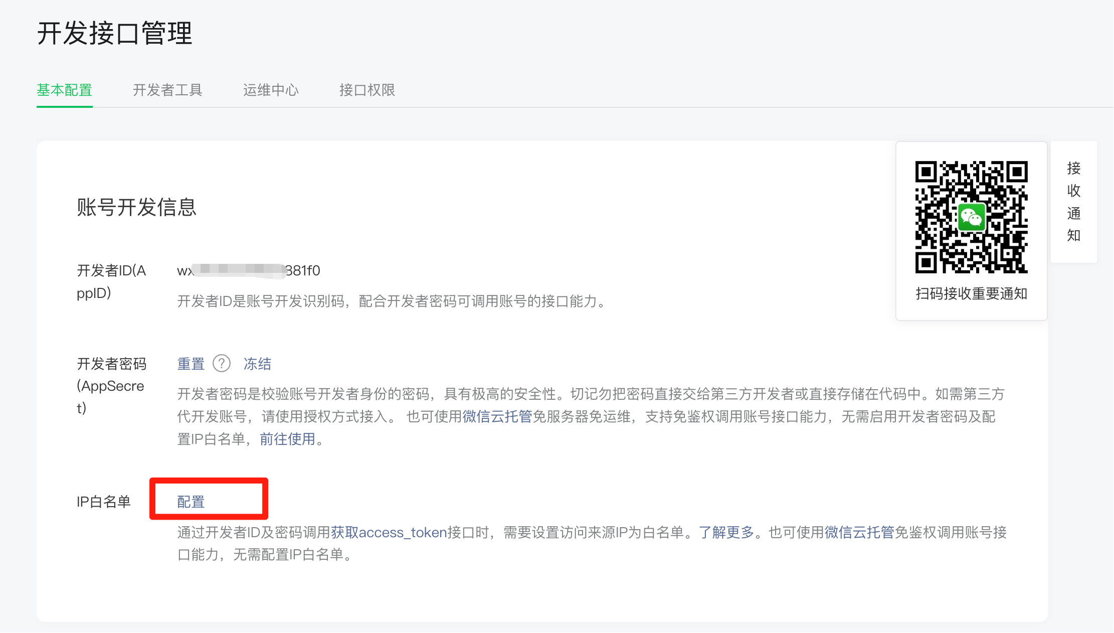配置IP白名单