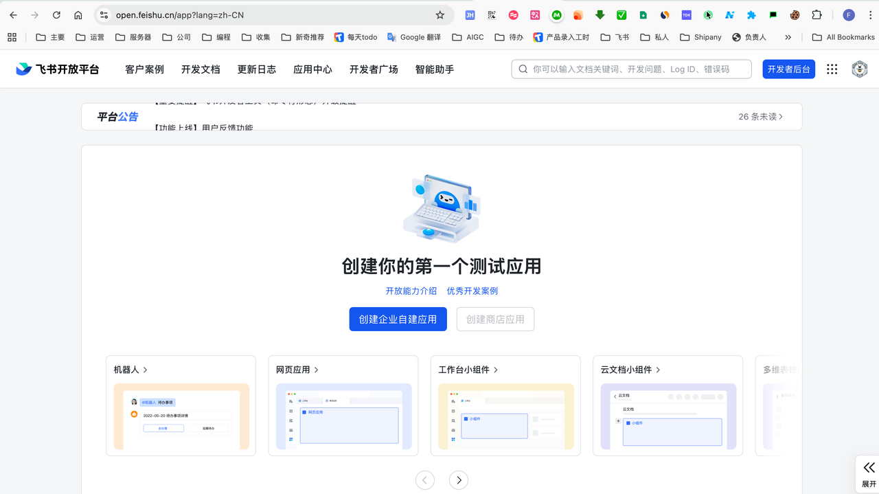 飞书开放平台首页